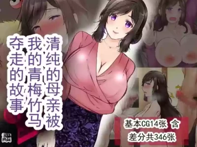 [ぽぽっと電機1号店] 清纯的母亲被我的青梅竹马睡走了的故事 第二部 [ai翻译 ai修复 ai嵌字]