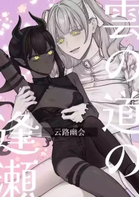 [まとはづれ] Tryst on the Cloud Road  [Simplified Chinese] [Script7810]