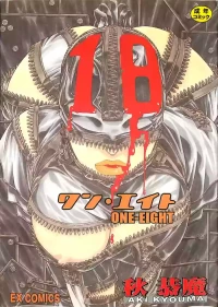 [Aki Kyouma] 18 ONE-EIGHT [Chinese]