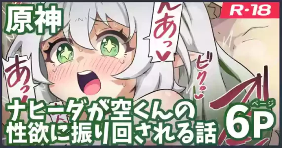 [Ka-009] ナヒーダが空くんの性欲に振り回される話 (原神)