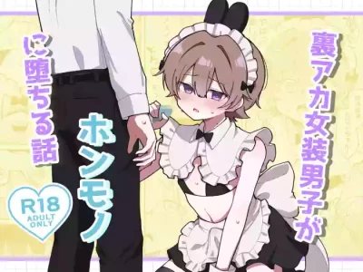 [Mori no Kii-san (Morisame Kii)] 裏アカ女装男子がホンモノに堕ちる話