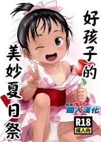 [Komanest (Cock Robin)] Yoiko no Natsu Matsuri | 好孩子的美妙夏日祭 [Chinese] [阿南個人漢化] [Digital]