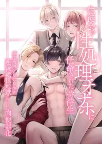 [OL] 生徒会の性処理オナホに任命された特待生～感度抜群ノンケの身体が連続絶頂地獄でハーレム肉便器化～