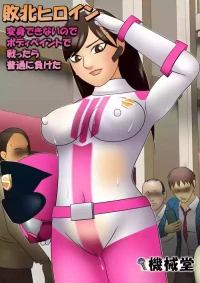 [Kikaidou] Haiboku Hiroin Henshin Dekinainode Bodi Peinto de Tatakattara Futsuu ni Maketa [English]