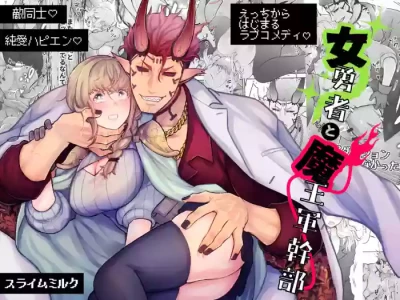 [スライムミルク (ギガ)] 女勇者と魔王軍幹部