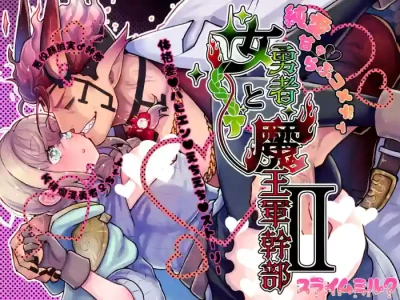 [スライムミルク (ギガ)] 女勇者と魔王軍幹部2