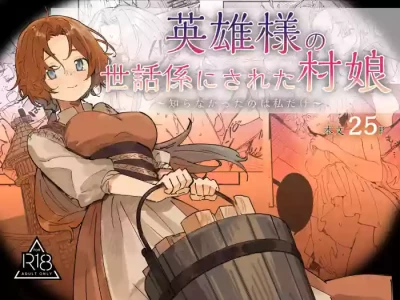 [ユリィカイカ展示会 (宍倉センドー, ユリィカ天竺丼)] 英雄様の世話係にされた村娘～知らなかったのは私だけ～