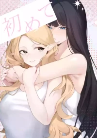 [玉] 初めて