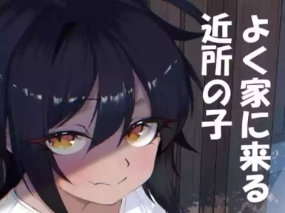 [Ika no Engawa (Hekichi)] Yoku Ie ni Kuru Kinjo no Ko [Digital]