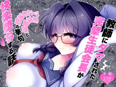 [Choukyou Koubou (Yamana C)] Kyoushi ni Damasareta Kanpeki Seitokaichou ga Zecchou Kanri to Sundome Jigoku no Ageku, Kairakuochi Suru Hanashi