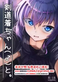 [Youkandou (Youkan)] Kendougi-chan (♂) to. [Chinese] [Digital]