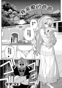 [Kichigoeya (Kichigoe)] My Sweet Papa | 我亲爱的爸爸 (Web Otokonoko Collection! S Vol. 118) [Chinese] [oo2oo个人汉化] [Digital]