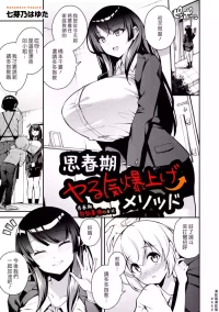 [Nanameno Hayuta] Shishunki Yaru Ki Bakuage Method | 青春期幹勁暴增的方式 (COMIC Kuriberon DUMA 2025-11 Vol.78) [Chinese] [漢化組漢化組] [Digital]