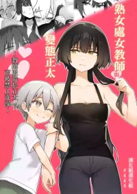[Akiya (Kururicchi)] Toshima Shojo Kyoushi to Hentai Shota ~Kyoushi wa Shota ni Shitagai Ofuro ga Kinshi Sareteimasu~ | 處女熟女教師與變態正太 ~教師服從於正太而被禁止洗澡~ [Chinese] [漢化組漢化組]