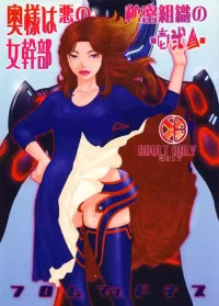 (C93) [From Madness (Aki Kyouma)] Oku-sama wa Aku no Himitsu Soshiki no Onna Kanbu -Ichi Ni San- [Chinese]