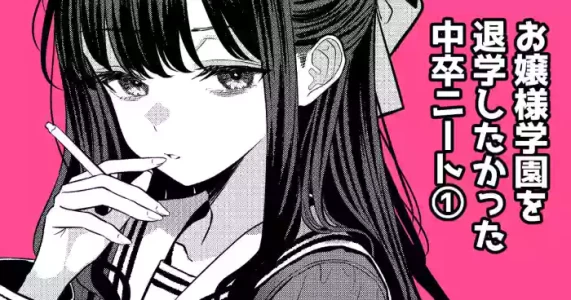 [TuriSasu] Ojōsama gakuen o taigaku shitakatta chūsotsu nīto ①