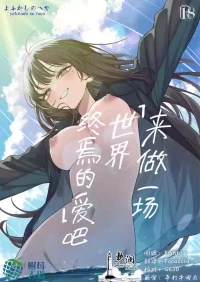 [Yofukashi no Heya (Yonayona)] "Sekai no Owarix" o Shiyou | 来做一场「世界终焉的爱」吧 [Chinese] [欶澜汉化组] [树莓去码]
