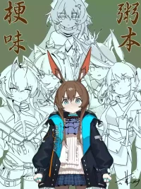 [或蕪day]梗味粥本-阿米娅篇