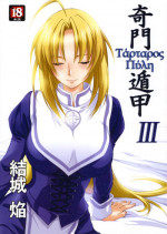 (C79) [Homura's R Comics (Yuuki Homura)] Kimontonkou -Tartaros Gate‐ III