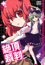 (C76) [Hashiya, Rengeza (Hashiyamoto, Inui Nui)] Zecchou Saiban - Climax Trial (Touhou Project) [English] [Wings of Yuri]
