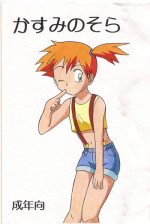 (Shotaket 6) [Boukensha (Koyama Chihiro)] Kasumi no Sora (Pocket Monsters [Pokémon])