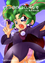 [Twintail.Order] Bibin@no Shokushu na Hon (Fushigiboshi no Futagohime)