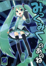 (C73) [Kazeuma (Minami Star)] Mikkumiku no Anone (Vocaloid) [English] [dvinrtribution]