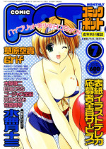 Comic Pot 2003-07 vol 23