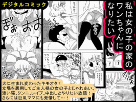 [bbwH] Watashi wa Onnanoko no Ie no Wan-chan ni Naritai