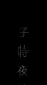 子時夜談 1-5