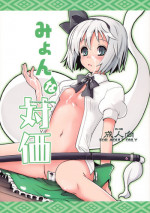 (Reitaisai 8) [Fujiiro Sabou (Fujii Jun)] Myon na Taika (Touhou Project)