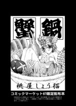 [U.R.C (Momoya Show-Neko)] Crab Pot from U.R.C Maniax 6 (Jap - Extra Hi-Res)