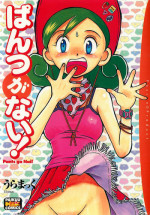 [Uramac] Pants ga Nai!