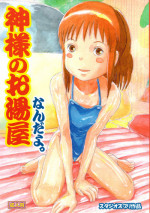 (C74) [Studio Zuburi (Sutajiozuburi Sakuhin)] Kami-sama no Oyuya Nandayo. (Spirited Away)