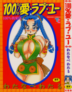 [Watanabe Wataru] 100% I love you