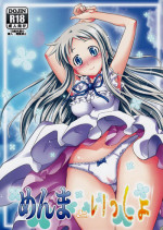 (C80) [Makino Eki (Makinosaka Shinichi)] Menma to Issho (Ano Hi Mita Hana no Namae wo Bokutachi wa Mada Shiranai)