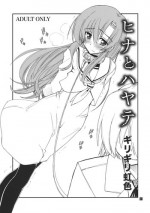 (C80) [Girigiri Nijiiro (Kamino Ryu-ya)] Hina to Hayate (Hayate no Gotoku!)