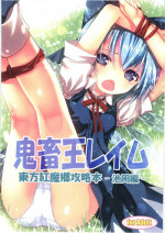 (C79) [Little☆Hamlet × Nymphet (Lu☆cky)] Kichiku Ou Reimu - Touhou Koumakyou Kouryakubon -Ike Mawari Hen- (Touhou Project)