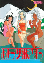 (C45) [Koumansya (Clean Hamada, Isaac Nyuutou, Momose Tamami, Unno Hotaru] A atsu dankon sa matsu | Ah! My Juniors (Ah ! my goddess)