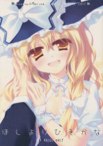 (Reitaisai 8) [FRAC (Motomiya Mitsuki)] Hoshi yori Hisoka na (Touhou Project)