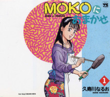 [Kusugawa Naruo] MOKO ni Omakase Vol.1