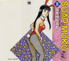 [Kusugawa Naruo] SOAP no MOKO chan Vol.5 (End)