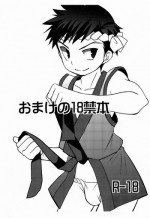 (C80) [Tanakana (Tanakana)] Omake no 18 kin hon