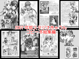 [スタジオきゃうん] スタジオきゃうんコピー本総集編2007年版