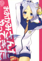 [Omori unko] Ookami san ga yatte kita (RAW)
