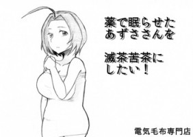 [Denki Moufu Senmonten] Kusuri de Nemuraseta Azusa-san o Mechakucha ni Shitai! (THE IDOLM@STER)