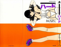 [さんりようこ] さんりようこ特選集ハード