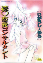 [Igarashi Yuu] Zoku Renai Consultant