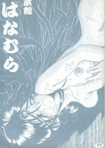 [Ryokan Hanamura (Bau Bau, Aka Marl, ROS)] Honkan wana mura 4 (Oh my goddess!)