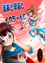 [Black Angel] Kiyomi to Sanae to Ika-chan to! (Shinryaku! Ika Musume) [English] [Kamikakushi]